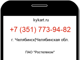 Информация о номере телефона +7 (351) 773-94-82: регион, оператор