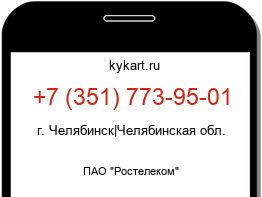 Информация о номере телефона +7 (351) 773-95-01: регион, оператор