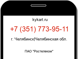 Информация о номере телефона +7 (351) 773-95-11: регион, оператор