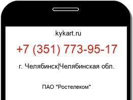 Информация о номере телефона +7 (351) 773-95-17: регион, оператор