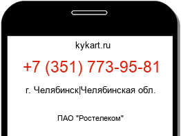 Информация о номере телефона +7 (351) 773-95-81: регион, оператор