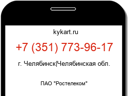 Информация о номере телефона +7 (351) 773-96-17: регион, оператор