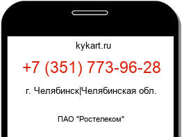 Информация о номере телефона +7 (351) 773-96-28: регион, оператор