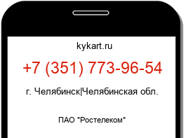 Информация о номере телефона +7 (351) 773-96-54: регион, оператор