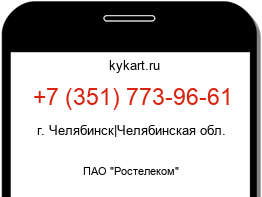 Информация о номере телефона +7 (351) 773-96-61: регион, оператор