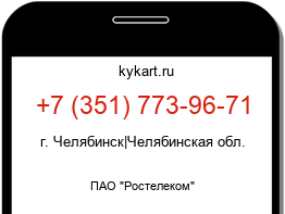 Информация о номере телефона +7 (351) 773-96-71: регион, оператор