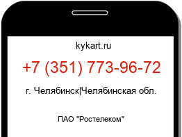 Информация о номере телефона +7 (351) 773-96-72: регион, оператор