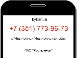 Информация о номере телефона +7 (351) 773-96-73: регион, оператор