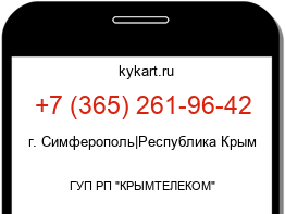 Информация о номере телефона +7 (365) 261-96-42: регион, оператор