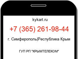 Информация о номере телефона +7 (365) 261-98-44: регион, оператор