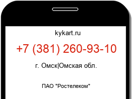 Информация о номере телефона +7 (381) 260-93-10: регион, оператор