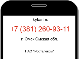 Информация о номере телефона +7 (381) 260-93-11: регион, оператор
