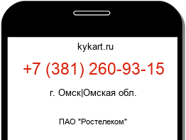 Информация о номере телефона +7 (381) 260-93-15: регион, оператор