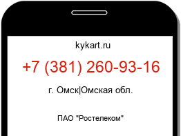 Информация о номере телефона +7 (381) 260-93-16: регион, оператор