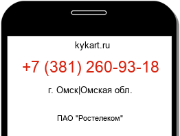 Информация о номере телефона +7 (381) 260-93-18: регион, оператор