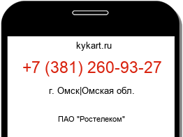 Информация о номере телефона +7 (381) 260-93-27: регион, оператор