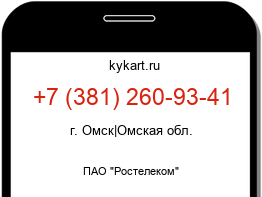 Информация о номере телефона +7 (381) 260-93-41: регион, оператор