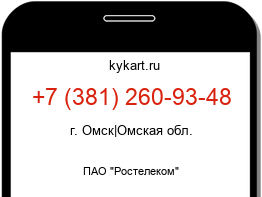 Информация о номере телефона +7 (381) 260-93-48: регион, оператор