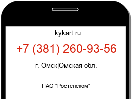 Информация о номере телефона +7 (381) 260-93-56: регион, оператор