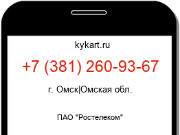 Информация о номере телефона +7 (381) 260-93-67: регион, оператор