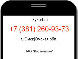 Информация о номере телефона +7 (381) 260-93-73: регион, оператор