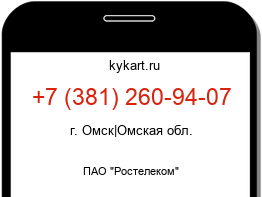Информация о номере телефона +7 (381) 260-94-07: регион, оператор