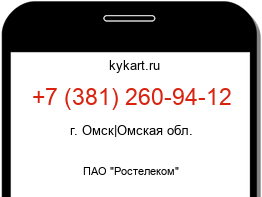 Информация о номере телефона +7 (381) 260-94-12: регион, оператор
