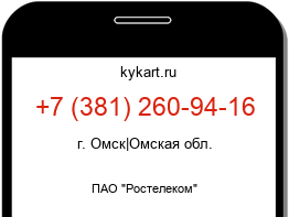 Информация о номере телефона +7 (381) 260-94-16: регион, оператор
