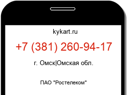 Информация о номере телефона +7 (381) 260-94-17: регион, оператор