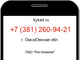 Информация о номере телефона +7 (381) 260-94-21: регион, оператор