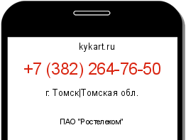 Информация о номере телефона +7 (382) 264-76-50: регион, оператор