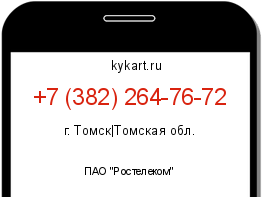 Информация о номере телефона +7 (382) 264-76-72: регион, оператор