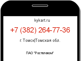 Информация о номере телефона +7 (382) 264-77-36: регион, оператор