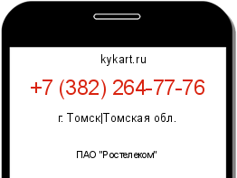 Информация о номере телефона +7 (382) 264-77-76: регион, оператор