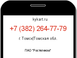 Информация о номере телефона +7 (382) 264-77-79: регион, оператор