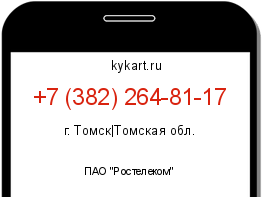 Информация о номере телефона +7 (382) 264-81-17: регион, оператор
