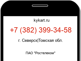 Информация о номере телефона +7 (382) 399-34-58: регион, оператор