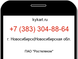 Информация о номере телефона +7 (383) 304-88-64: регион, оператор