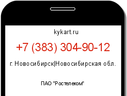 Информация о номере телефона +7 (383) 304-90-12: регион, оператор