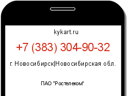 Информация о номере телефона +7 (383) 304-90-32: регион, оператор