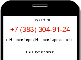 Информация о номере телефона +7 (383) 304-91-24: регион, оператор