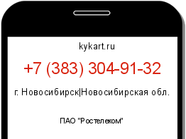 Информация о номере телефона +7 (383) 304-91-32: регион, оператор