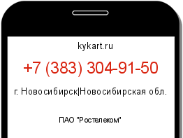 Информация о номере телефона +7 (383) 304-91-50: регион, оператор