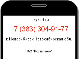 Информация о номере телефона +7 (383) 304-91-77: регион, оператор