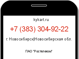 Информация о номере телефона +7 (383) 304-92-22: регион, оператор