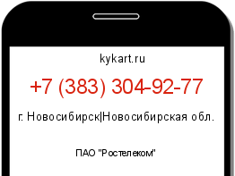 Информация о номере телефона +7 (383) 304-92-77: регион, оператор
