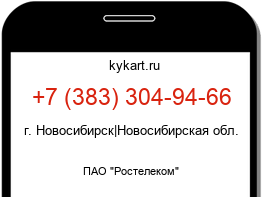 Информация о номере телефона +7 (383) 304-94-66: регион, оператор