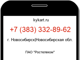 Информация о номере телефона +7 (383) 332-89-62: регион, оператор
