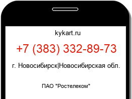 Информация о номере телефона +7 (383) 332-89-73: регион, оператор