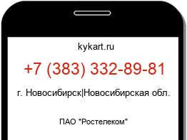 Информация о номере телефона +7 (383) 332-89-81: регион, оператор